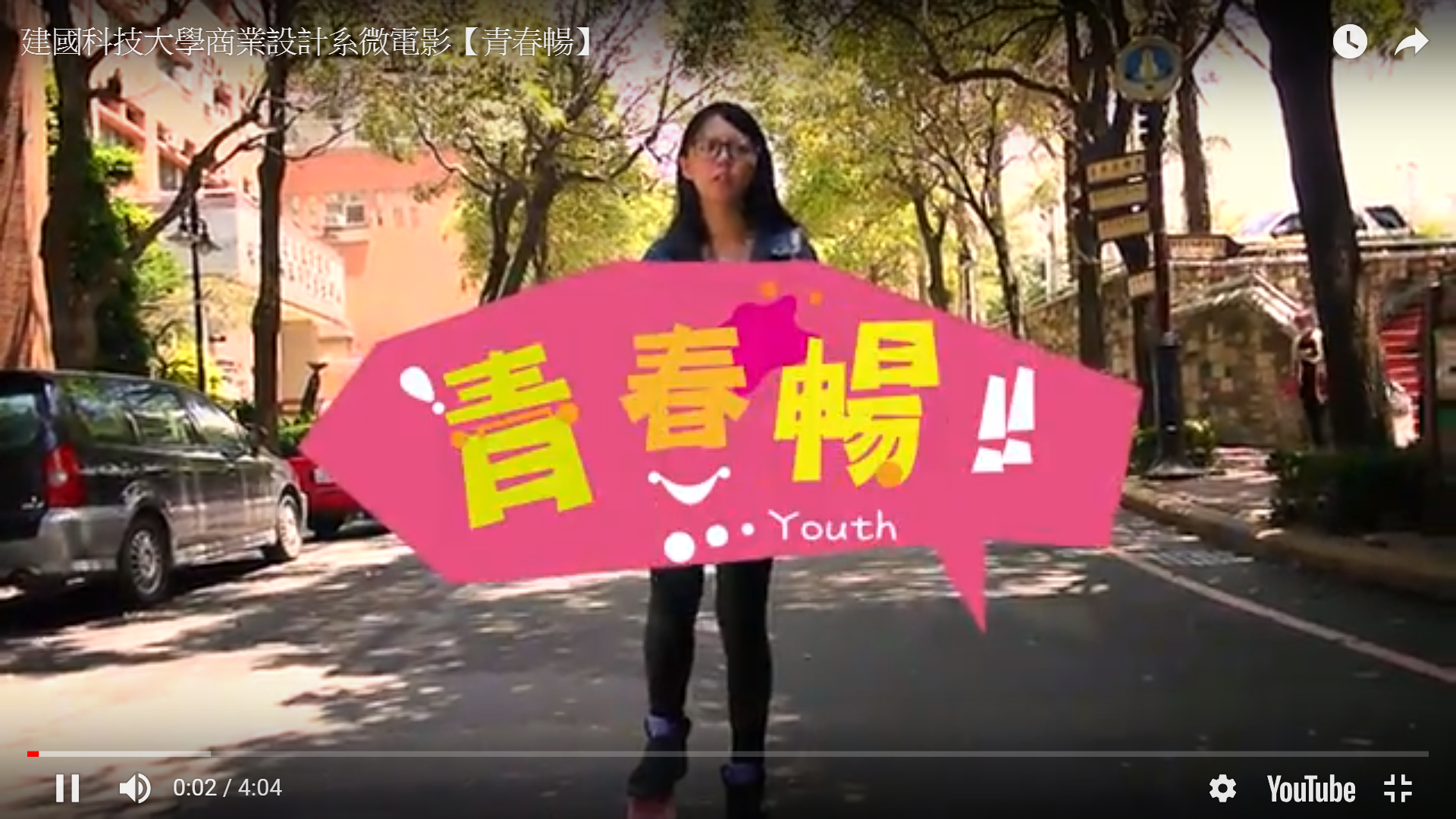 圖檔:【青 春 暢 】(開新視窗)