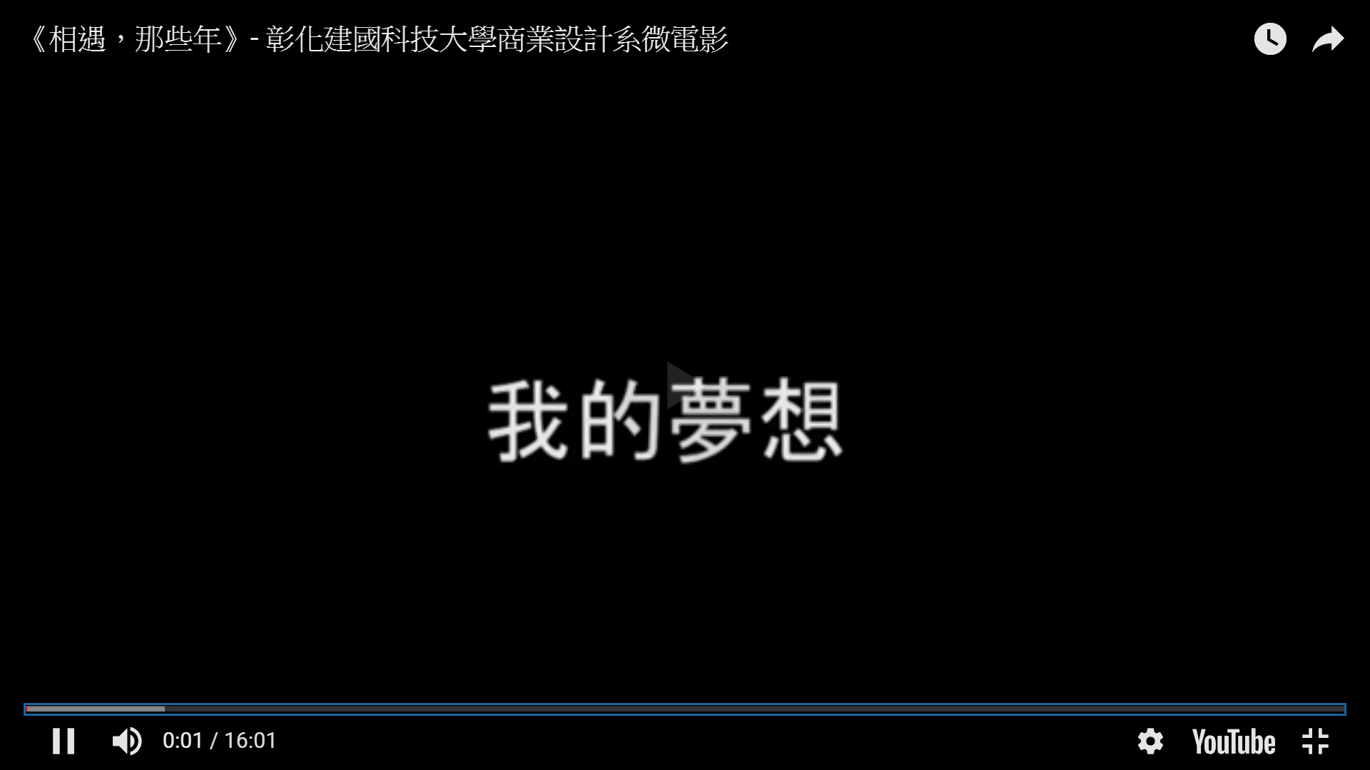 圖檔:《相遇,那些年》 微 電 影 首 奬(開新視窗)
